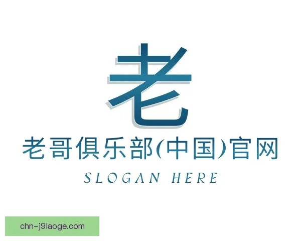 了解老哥俱乐部平台